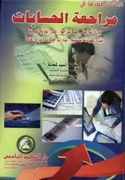 دراسات متقدمة فى مراجعة الحسابات جودة المراجع اختب