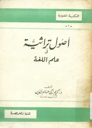أصول تراثية في علم اللغة