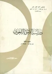 دراسة الصوت اللغوى