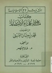 كتاب مشاهير علماء الامصار