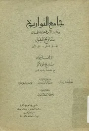 جامع التواريخ - تاريخ المغول