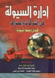 إدارة السيولة فى الشركات والمصارف قياس وضبط السيولة