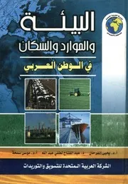 البيئة والموارد والسكان في الوطن العربي