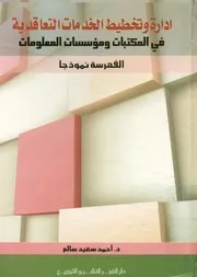 إدارة وتخطيط الخدمات التعاقدية في المكتبات ومؤسس نموذجا