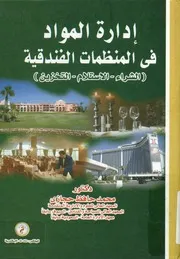 إدارة المواد فى المنظمات الفندقية الشراء الاستلام التخزين