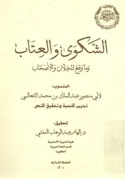 الشكوى والعتاب وما وقع للخلان والاصحاب المنسوب لاب البى