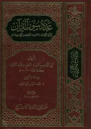 عدد سور القرآن وآياته وكلماته وحروفه وتلخيص مكيه من مدنيه