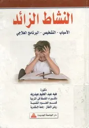 النشاط الزائد الاسباب التشخيص البرنامج العلاجي