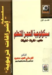 سيكولوجية العجز المتعلم مفاهيم، نظريات ،تطبيقات
