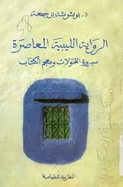 الرواية الليبية المعاصرة سيرورة التحولات ومعجم الكتاب