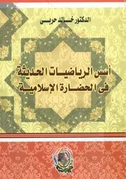 أسس الرياضيات الحديثة في الحضارة الإسلامية