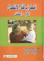 اضطراب قلق الانفصال الأم الطفل