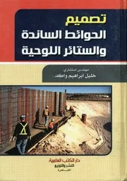 تصميم الحوائط الساندة والستائر والستائر اللوحية