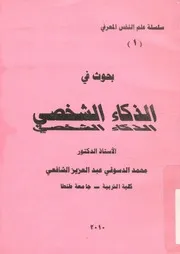 بحوث في الذكاء الشخصي