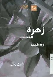 زهرة الغضب - فرجة شعبية