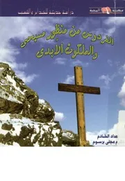 الفردوس من منظور مسيحى والملكوت الابدى