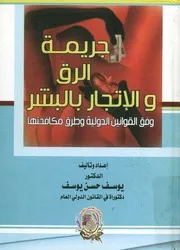 جريمة الرق والاتجار بالبشر وفق القوانين الدولية وطرق مكافحتها