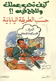 كيف تحب عملك وتنجح فيه حسب الطريقة اليابانية