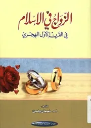 الزواج في الإسلام في القرن الأول الهجري دراسة في والسيا