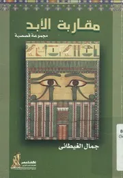 مقاربة الابد - مجموعة قصصية
