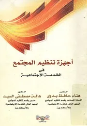 أجهزة تنظيم المجتمع فى الخدمة الاجتماعية