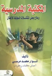 المكتبة المدرسية وعلاج بعض المشكلات السلوكية للأطفال