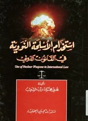 استخدام الأسلحة النووية في القانون الدولي = Use of al law