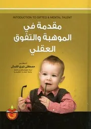 مقدمة في الموهبة والتفوق العقلي = Introduction to talent