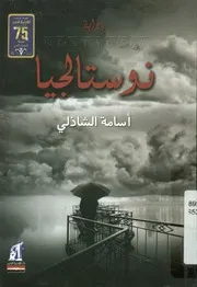 نوستالجيا - رواية