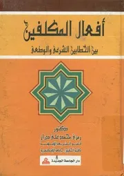 افعال المكلفين بين الخطابين الشرعي والوضعي