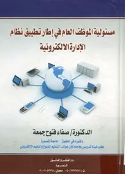 مسئولية الموظف العام في إطار تطبيق نظام الإدارة الالكترونية