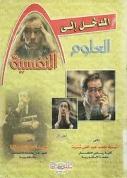 المدخل الى العلوم النفسية