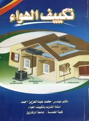 تكييف الهواء