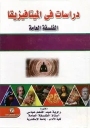 دراسات في الميتافيزيقا الفلسفة العامة