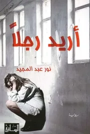 أريد رجلا