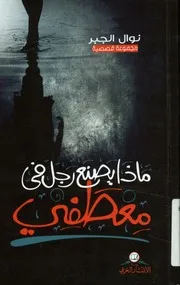 ماذا يصنع رجل في معطفي