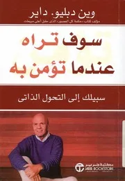 سوف تراه عندما تؤمن به سبيلك إلى التحول الذاتى