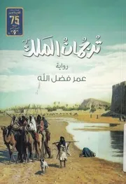 ترجمان الملك - رواية