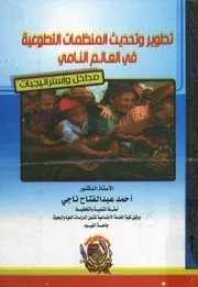 تطوير وتحديث المنظمات التطوعية فى العالم النامى يجيات