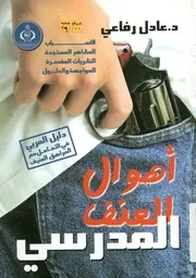 أهوال العنف المدرسي الاسباب المظاهر المستجدة حلول