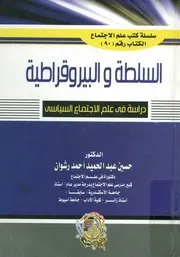 السلطة والبيروقراطية دراسة فى علم الاجتماع السياسى