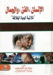 الإنسان، الفن، والجمال