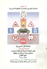 بعض العادات السيئة فى قيادة السيارات وما تؤدى اليه م ع عنها