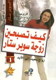 كيف تصبحين زوجة سوبر ستار ؟