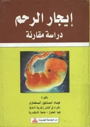 إيجار الرحم - دراسة مقارنة