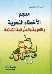 معجم الأخطاء النحوية واللغوية والصرفية الشائعة