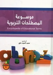 موسوعة المصطلحات التربوية = Encyclopedia of educ terms
