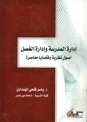 إدارة المدرسة وإدارة الفصل أصول نظرية وقضايا معاصرة