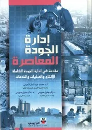 ادارة الجودة المعاصرة مقدمة فى ادارة الجودة الشام لخدمات
