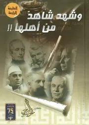 وشهد شاهد من أهلها !!